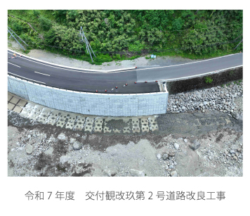 令和7年度交付観改玖第2号道路改良工事