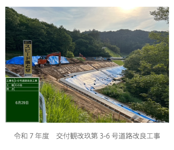 令和7年度交付観改玖第3-6号道路改良工事