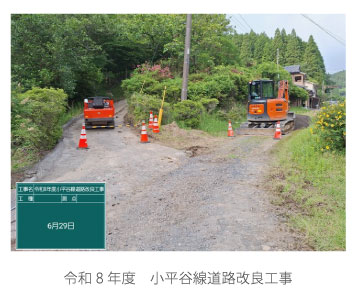 令和8年小平谷線道路改良工事01