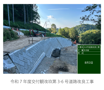 令和7年度交付観改玖第3-6号道路改良工事