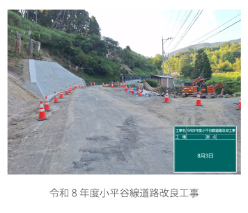 令和8年度小平谷線道路改良工事