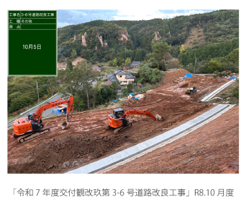 「令和7年度交付観改玖第3-6号道路改良工事」R8.10月度