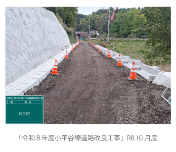 「令和８年度小平谷線道路改良工事」R8.10月度